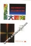 跨世纪的大西南  近现代西南经济开发与社会发展历史考察 封面