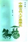 问学集  上  中国古代人才思想史