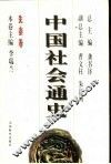 中国社会通史  先秦卷 封面