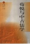 荀悦与中古儒学 封面