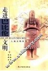 走进巴比伦文明 封面