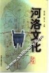 河洛文化 封面