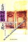 走进阿拉伯文明 封面