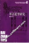 拜占廷学研究 封面