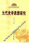 元代史学思想研究 电子书封面