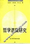 哲学逻辑研究