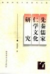 先秦儒家仁学文化研究 封面