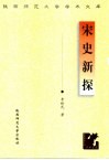 宋史新探 封面