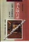 圣人箴言录  《论语》与中国文化 封面