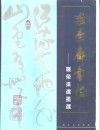 求索斋书法  罗荣渠遗墨选 封面