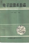 电子显微术基础 封面