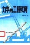 力学与工程教育 封面