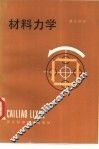 材料力学 封面