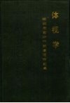 体视学  组织定量分析的原理和应用 封面