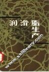 润滑脂生产 封面