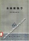 金属腐蚀学 封面