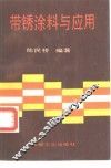 带锈涂料与应用 封面