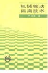 机械振动隔离技术 封面