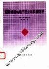 危险场所的电气安全与仪器防护 封面