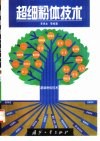 超细粉体技术 封面