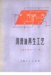 润滑油再生工艺 封面