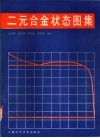 二元合金状态图集 电子书封面