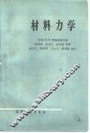 材料力学 封面