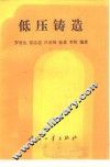 低压铸造 封面