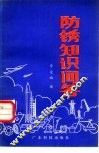 防锈知识问答 封面