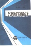 X射线探伤检验技术 电子书封面