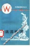 涡流检测 封面