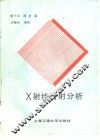 X射线衍射分析 封面