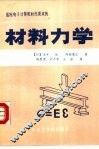 材料力学 封面