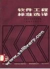 软件工程标准选译 封面