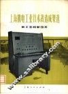 上海机电工业技术改造成果选 封面