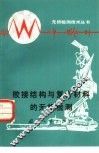 胶接结构与复合材料的无损检测 封面