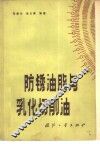 防锈油脂与乳化切削油 封面