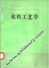化铁工艺学 封面