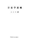 计量学基础 封面