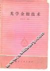 光学金相技术 电子书封面
