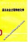 湿法冶金过程物理化学 封面