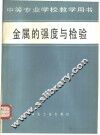 金属的强度与检验 电子书封面