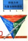 损伤力学与复合材料损伤 封面