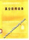 真空获得设备 封面