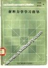 材料力学学习指导 封面