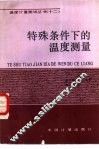 特殊条件下的温度测量 电子书封面