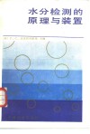 水分检测的原理与装置 电子书封面