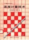 温度计量技术 电子书封面