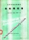 热处理设备 封面