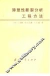 弹塑性断裂分析工程方法 电子书封面